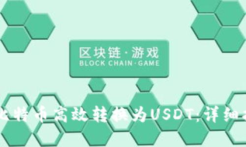 IM钱包如何将比特币高效转换为USDT：详细指南与实用技巧