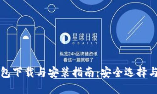 比特币钱包下载与安装指南：安全选择与使用技巧