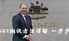 中本聪钱包USDT测试方法详