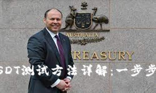 中本聪钱包USDT测试方法详解：一步步教你轻松上手