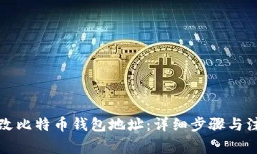 如何更改比特币钱包地址：详细步骤与注意事项
