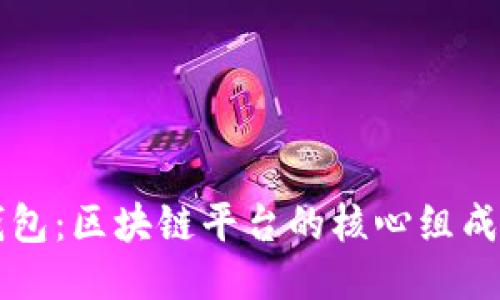 云钱包：区块链平台的核心组成部分