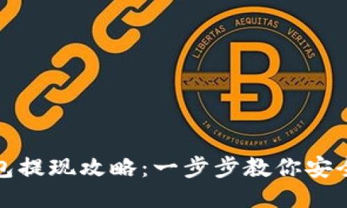 比特币钱包提现攻略：一步步教你安全快速提现