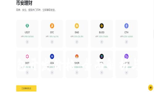 区块链支付钱包开发价格：全面解析与成本因素分析