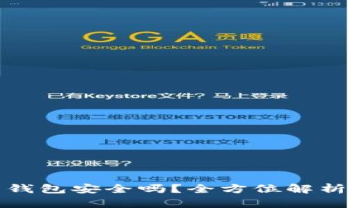 比特币官网钱包安全吗？全方位解析及用户建议