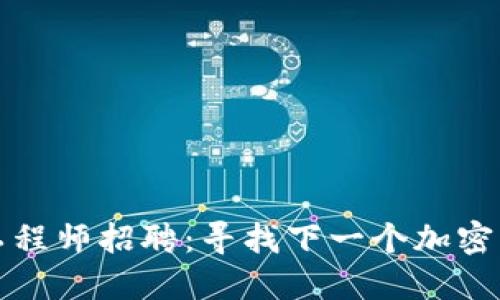 区块链钱包工程师招聘：寻找下一个加密货币技术先锋