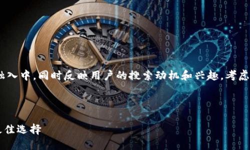 思路解析：

为了确保能够吸引用户并符合标准，我们需要将关键词有效地融入中，同时反映用户的搜索动机和兴趣。考虑到“郑州云匠心公司”和“区块链钱包”的主题，应，突出核心优势。

设计：

郑州云匠心公司创新区块链钱包：安全、便捷、未来代币管理的最佳选择