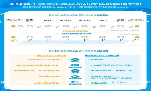 区块链钱包翻墙是指用户在某些国家或地区，由于网络封锁或限制，无法直接访问区块链相关服务、应用或网站，因此需要使用翻墙工具（如VPN）来绕过这些限制，以便正常使用区块链钱包进行数字资产的存储、交易等功能。

### 什么是区块链钱包

区块链钱包是一种存储和管理加密货币的工具，它允许用户安全地接收、发送和存放数字资产。不同于传统银行账户，区块链钱包基于去中心化的区块链技术，使得用户能够直接控制自己的资产。根据存储方式的不同，区块链钱包一般分为热钱包和冷钱包。

#### 热钱包
热钱包是在线存储的加密货币钱包，用户可以随时通过网络访问。尽管热钱包提供了使用的便利性，但由于其连接互联网，安全性相对较低，容易受到黑客攻击。

#### 冷钱包
冷钱包则是离线保存的加密货币钱包，通常是硬件设备或纸质钱包。因为不连接互联网，冷钱包相对安全，适合长期保存大额数字资产。

### 翻墙的必要性

许多国家或地区出于安全和监管的需要，对区块链和加密货币的使用进行了限制。因为这些国家希望控制资金流动，防止资金外逃或洗钱等行为，导致用户无法正常访问区块链钱包。这时候，翻墙工具就显得尤为重要。

#### 常见的翻墙工具
翻墙工具包括VPN（虚拟私人网络）、代理服务器和Shadowsocks等。这些工具可以帮助用户在受限地区访问区块链钱包，具有隐私保护和绕过网络过滤的功能。在选择翻墙工具时，要确保其安全性和可靠性，以保障数字资产的安全。

### 使用区块链钱包的步骤

使用区块链钱包通常可以分为以下几个步骤：

1. **选择钱包类型**：根据个人需求选择合适的热钱包或冷钱包。
2. **下载或注册钱包**：如果是热钱包，通常需要在其官网上下载应用；冷钱包则需要购买硬件设备。
3. **设置安全性**：完成注册后，设置强密码和双重认证等安全措施，确保账户安全。
4. **充值数字资产**：可以通过交易所或其他途径将数字货币转入钱包中。
5. **进行交易**：钱包设置完成后，用户可以随时进行交易，不论是发送、接收还是兑换。

### 焦虑与解决方案

在使用翻墙工具的过程中，用户可能会感到一些焦虑，主要表现在以下几个方面：

- **安全性问题**：使用不当的翻墙工具可能导致用户信息泄露。
- **连接速度问题**：某些翻墙工具可能会降低网络速度，影响交易体验。
- **法律风险**：在某些国家，翻墙本身可能是违法行为，用户需自行承担相应后果。

为了应对这些问题，用户可以选择口碑良好的翻墙工具，并确保其自身的合规性。同时，对于重要的交易，使用冷钱包进行保护。

### 总结

区块链钱包的翻墙需求源于全球范围内对数字资产管理的重视。在享受数字货币所带来的高效与便利的同时，用户也必须加强安全意识，谨慎选择翻墙工具。这不仅是对自身资产的保护，也是对个人信息安全的尊重。在未来，随着区块链技术的进一步发展，如何在合规范围内安全地使用区块链钱包，将会是用户面临的新挑战。

希望以上内容能帮助你更好地理解“区块链钱包翻墙”这一概念。如果您还有其他问题，欢迎随时提问！