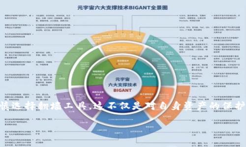 区块链钱包翻墙是指用户在某些国家或地区，由于网络封锁或限制，无法直接访问区块链相关服务、应用或网站，因此需要使用翻墙工具（如VPN）来绕过这些限制，以便正常使用区块链钱包进行数字资产的存储、交易等功能。

### 什么是区块链钱包

区块链钱包是一种存储和管理加密货币的工具，它允许用户安全地接收、发送和存放数字资产。不同于传统银行账户，区块链钱包基于去中心化的区块链技术，使得用户能够直接控制自己的资产。根据存储方式的不同，区块链钱包一般分为热钱包和冷钱包。

#### 热钱包
热钱包是在线存储的加密货币钱包，用户可以随时通过网络访问。尽管热钱包提供了使用的便利性，但由于其连接互联网，安全性相对较低，容易受到黑客攻击。

#### 冷钱包
冷钱包则是离线保存的加密货币钱包，通常是硬件设备或纸质钱包。因为不连接互联网，冷钱包相对安全，适合长期保存大额数字资产。

### 翻墙的必要性

许多国家或地区出于安全和监管的需要，对区块链和加密货币的使用进行了限制。因为这些国家希望控制资金流动，防止资金外逃或洗钱等行为，导致用户无法正常访问区块链钱包。这时候，翻墙工具就显得尤为重要。

#### 常见的翻墙工具
翻墙工具包括VPN（虚拟私人网络）、代理服务器和Shadowsocks等。这些工具可以帮助用户在受限地区访问区块链钱包，具有隐私保护和绕过网络过滤的功能。在选择翻墙工具时，要确保其安全性和可靠性，以保障数字资产的安全。

### 使用区块链钱包的步骤

使用区块链钱包通常可以分为以下几个步骤：

1. **选择钱包类型**：根据个人需求选择合适的热钱包或冷钱包。
2. **下载或注册钱包**：如果是热钱包，通常需要在其官网上下载应用；冷钱包则需要购买硬件设备。
3. **设置安全性**：完成注册后，设置强密码和双重认证等安全措施，确保账户安全。
4. **充值数字资产**：可以通过交易所或其他途径将数字货币转入钱包中。
5. **进行交易**：钱包设置完成后，用户可以随时进行交易，不论是发送、接收还是兑换。

### 焦虑与解决方案

在使用翻墙工具的过程中，用户可能会感到一些焦虑，主要表现在以下几个方面：

- **安全性问题**：使用不当的翻墙工具可能导致用户信息泄露。
- **连接速度问题**：某些翻墙工具可能会降低网络速度，影响交易体验。
- **法律风险**：在某些国家，翻墙本身可能是违法行为，用户需自行承担相应后果。

为了应对这些问题，用户可以选择口碑良好的翻墙工具，并确保其自身的合规性。同时，对于重要的交易，使用冷钱包进行保护。

### 总结

区块链钱包的翻墙需求源于全球范围内对数字资产管理的重视。在享受数字货币所带来的高效与便利的同时，用户也必须加强安全意识，谨慎选择翻墙工具。这不仅是对自身资产的保护，也是对个人信息安全的尊重。在未来，随着区块链技术的进一步发展，如何在合规范围内安全地使用区块链钱包，将会是用户面临的新挑战。

希望以上内容能帮助你更好地理解“区块链钱包翻墙”这一概念。如果您还有其他问题，欢迎随时提问！