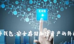 区块链硬件钱包：安全存