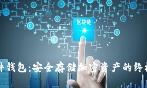 区块链硬件钱包：安全存储加密资产的终极解决方案