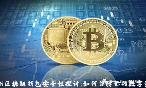 
IMTPKEN区块链钱包安全性探讨：如何保障你的数字资产安全