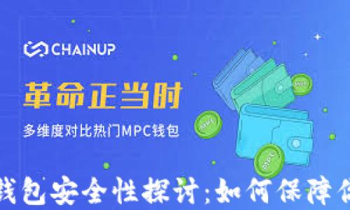 
IMTPKEN区块链钱包安全性探讨：如何保障你的数字资产安全