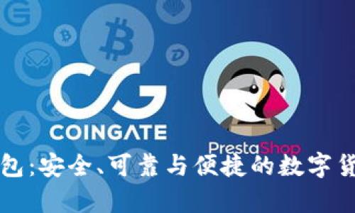 新加坡区块链钱包：安全、可靠与便捷的数字货币储存解决方案