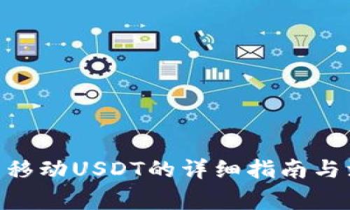C2C钱包移动USDT的详细指南与注意事项