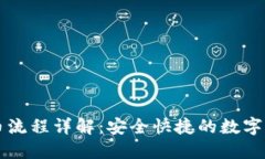 虚拟钱包提币流程详解：