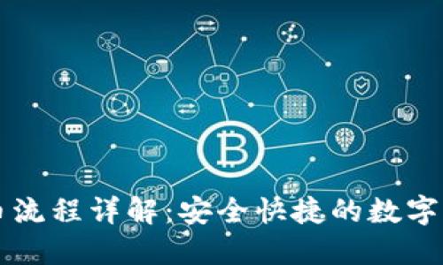 虚拟钱包提币流程详解：安全快捷的数字货币提现指南