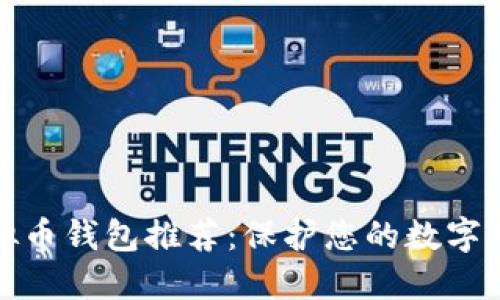 最安全的虚拟币钱包推荐：保护您的数字资产不被盗取