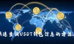 如何快速查询USDT钱包信息