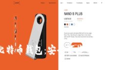 官网安卓版比特币钱包：