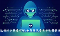 以太坊钱包提现手续费详