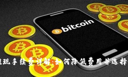 以太坊钱包提现手续费详解：如何降低费用并选择最佳提现方式