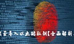 波宝钱包能否导入以太坊