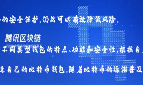 biati哪个比特币钱包更好用？全面解析热门比特币钱包的功能与安全性/biati

比特币钱包推荐, 比特币钱包安全性, 比特币钱包功能对比/guanjianci 

引言
在数字货币不断发展的当今，选择一个合适的比特币钱包尤为重要。比特币钱包不仅是储存和管理数字资产的工具，更是用户与区块链网络之间的桥梁。然而，面对市场上各种各样的钱包，初学者和老手都可能感到不知所措。因此，理解不同钱包的特点和优势，帮助用户做出明智的选择，显得尤为关键。

比特币钱包种类概述
比特币钱包主要可以分为以下几类：
ul
    listrong软件钱包/strong：这些钱包通常是应用程序，安装在您的计算机或移动设备上。/li
    listrong硬件钱包/strong：物理设备，通常用来安全存储私钥，有效防止黑客攻击。/li
    listrong网页版钱包/strong：通过浏览器访问的在线钱包，方便快捷但安全性较低。/li
    listrong纸质钱包/strong：将公钥和私钥打印在纸上，完全离线存储，极难被黑客入侵。/li
/ul

软件钱包的优势与不足
软件钱包之所以受到许多用户的青睐，主要是因为其操作简便，推出的功能多样，适合日常使用。用户只需下载相应的应用程序便能轻松管理自己的比特币。同时，许多软件钱包还提供了用户友好的界面和实时价格监控工具，助力交易决策。

尽管如此，软件钱包的安全性仍然是一个值得关注的问题。它们接入互联网，面临病毒、木马攻击和黑客入侵等风险。为了提高安全性，用户应定期更新软件，设置强密码，并尝试启用双重身份验证功能。

硬件钱包的安全性
硬件钱包以其高安全性著称，是长期投资者非常推荐的选择。其核心机制是将私钥保存在物理设备中，与互联网隔离，从而有效防止在线攻击。众所周知，市场上比较知名的硬件钱包有Ledger Nano S、Ledger Nano X和Trezor等。

这些设备在使用时也非常方便，通常配备了易于理解的界面以及支持多币种的功能。虽然初期投资成本相对较高，但对于那些持有大量比特币的用户来说，安全性所带来的平静心态是非常值得的。

网页版钱包：便利与风险并存
网页版钱包提供了极大的便利，用户可以轻松地在任何联网的设备上管理自己的比特币。这种钱包适合频繁交易或刚接触比特币的用户，操作简便，几乎不需要学习成本。然而，安全性是网页版钱包的短板，大多数此类钱包并不提供全方位的安全保护，用户的比特币资产面临较大风险。

纸质钱包：完美的离线存储方案
纸质钱包是将比特币的私钥和公钥以二维码的形式打印在纸张上，完美地实现了离线存储。对于那些希望将比特币作为长期投资的人来说，这是一个非常不错的选择。只要您保管好这张纸，就能够安全存储您的数字资产。

然而，纸质钱包也有其局限性：一旦纸张被损坏或遗失，私钥便无法恢复。因此，理解如何生成纸质钱包、如何安全保存都是用户需要认真对待的内容。

选择比特币钱包的原则
选择一个合适的比特币钱包，用户需要考虑多个方面：
ul
    listrong安全性：/strong应优先选择那些提供多重安全保护机制的钱包，例如硬件钱包和支持双重身份验证的手机钱包。/li
    listrong使用方便：/strong用户界面是否友好、操作是否简便，也是选择的时候的重要考虑因素。/li
    listrong费用：/strong一些钱包在交易时会收取费用，持续使用的成本也需列入考虑。/li
    listrong客户支持：/strong如遇问题时，钱包提供商是否能提供及时有效的支持服务。 /li
/ul

热门比特币钱包推荐
接下来，我们来推荐几款在市场上广受好评的比特币钱包。

h41. Ledger Nano X/h4
Ledger Nano X 是一款非常受欢迎的硬件钱包，用户可以在移动设备上轻松控制比特币。其最高安全性和多币种支持使得它成为投资者的首选。Ledger Nano X 配备了蓝牙功能，能够方便地连接手机。

h42. Exodus 钱包/h4
作为一款软件钱包，Exodus 以其用户友好的设计和多种加密货币支持著称。此钱包支持桌面和手机设备，且用户可以通过其内置的交易所轻松进行换币操作。对新手来说，这款钱包的学习成本非常低。

h43. Trezor Model T/h4
Trezor Model T 是另外一款功能强大的硬件钱包，安全性无可置疑。它的触摸屏设计使得用户操作变得非常直观。目前支持的币种也非常丰富，适合重度用户使用。

h44. Blockchain.info 钱包/h4
Blockchain.info 是一款非常知名的网页版钱包，提供的用户界面，便利用户交易。尽管其安全性不如硬件钱包，但通过启用额外的安全保护，仍然可以有效降低风险。

总结
选择合适的比特币钱包没有统一的答案，各自需求和使用习惯都将影响最终的选择。无论你是新手还是资深用户，都应仔细研究不同类型钱包的特点、功能和安全性，根据自身的需求挑选最适合自己的钱包。希望本文能为你在选择比特币钱包时提供一些实用的参考。

通过对比不同钱包的优缺点，以及具体推荐几款受欢迎的极具代表性的钱包，本文旨在帮助用户在纷繁复杂的选择中找到最合适自己的比特币钱包。随着比特币的逐渐普及，掌握安全、便捷的资产管理方式显得尤为重要。无论你是频繁交易，还是打算长期持有，选择合适的钱包将带给你更好的体验。