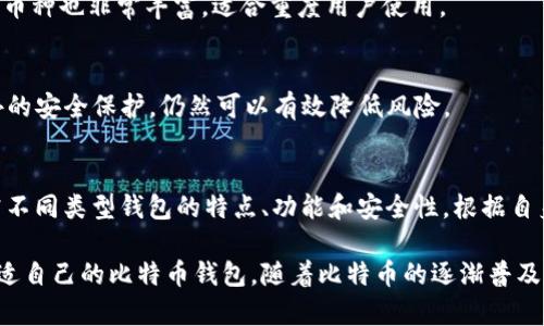 biati哪个比特币钱包更好用？全面解析热门比特币钱包的功能与安全性/biati

比特币钱包推荐, 比特币钱包安全性, 比特币钱包功能对比/guanjianci 

引言
在数字货币不断发展的当今，选择一个合适的比特币钱包尤为重要。比特币钱包不仅是储存和管理数字资产的工具，更是用户与区块链网络之间的桥梁。然而，面对市场上各种各样的钱包，初学者和老手都可能感到不知所措。因此，理解不同钱包的特点和优势，帮助用户做出明智的选择，显得尤为关键。

比特币钱包种类概述
比特币钱包主要可以分为以下几类：
ul
    listrong软件钱包/strong：这些钱包通常是应用程序，安装在您的计算机或移动设备上。/li
    listrong硬件钱包/strong：物理设备，通常用来安全存储私钥，有效防止黑客攻击。/li
    listrong网页版钱包/strong：通过浏览器访问的在线钱包，方便快捷但安全性较低。/li
    listrong纸质钱包/strong：将公钥和私钥打印在纸上，完全离线存储，极难被黑客入侵。/li
/ul

软件钱包的优势与不足
软件钱包之所以受到许多用户的青睐，主要是因为其操作简便，推出的功能多样，适合日常使用。用户只需下载相应的应用程序便能轻松管理自己的比特币。同时，许多软件钱包还提供了用户友好的界面和实时价格监控工具，助力交易决策。

尽管如此，软件钱包的安全性仍然是一个值得关注的问题。它们接入互联网，面临病毒、木马攻击和黑客入侵等风险。为了提高安全性，用户应定期更新软件，设置强密码，并尝试启用双重身份验证功能。

硬件钱包的安全性
硬件钱包以其高安全性著称，是长期投资者非常推荐的选择。其核心机制是将私钥保存在物理设备中，与互联网隔离，从而有效防止在线攻击。众所周知，市场上比较知名的硬件钱包有Ledger Nano S、Ledger Nano X和Trezor等。

这些设备在使用时也非常方便，通常配备了易于理解的界面以及支持多币种的功能。虽然初期投资成本相对较高，但对于那些持有大量比特币的用户来说，安全性所带来的平静心态是非常值得的。

网页版钱包：便利与风险并存
网页版钱包提供了极大的便利，用户可以轻松地在任何联网的设备上管理自己的比特币。这种钱包适合频繁交易或刚接触比特币的用户，操作简便，几乎不需要学习成本。然而，安全性是网页版钱包的短板，大多数此类钱包并不提供全方位的安全保护，用户的比特币资产面临较大风险。

纸质钱包：完美的离线存储方案
纸质钱包是将比特币的私钥和公钥以二维码的形式打印在纸张上，完美地实现了离线存储。对于那些希望将比特币作为长期投资的人来说，这是一个非常不错的选择。只要您保管好这张纸，就能够安全存储您的数字资产。

然而，纸质钱包也有其局限性：一旦纸张被损坏或遗失，私钥便无法恢复。因此，理解如何生成纸质钱包、如何安全保存都是用户需要认真对待的内容。

选择比特币钱包的原则
选择一个合适的比特币钱包，用户需要考虑多个方面：
ul
    listrong安全性：/strong应优先选择那些提供多重安全保护机制的钱包，例如硬件钱包和支持双重身份验证的手机钱包。/li
    listrong使用方便：/strong用户界面是否友好、操作是否简便，也是选择的时候的重要考虑因素。/li
    listrong费用：/strong一些钱包在交易时会收取费用，持续使用的成本也需列入考虑。/li
    listrong客户支持：/strong如遇问题时，钱包提供商是否能提供及时有效的支持服务。 /li
/ul

热门比特币钱包推荐
接下来，我们来推荐几款在市场上广受好评的比特币钱包。

h41. Ledger Nano X/h4
Ledger Nano X 是一款非常受欢迎的硬件钱包，用户可以在移动设备上轻松控制比特币。其最高安全性和多币种支持使得它成为投资者的首选。Ledger Nano X 配备了蓝牙功能，能够方便地连接手机。

h42. Exodus 钱包/h4
作为一款软件钱包，Exodus 以其用户友好的设计和多种加密货币支持著称。此钱包支持桌面和手机设备，且用户可以通过其内置的交易所轻松进行换币操作。对新手来说，这款钱包的学习成本非常低。

h43. Trezor Model T/h4
Trezor Model T 是另外一款功能强大的硬件钱包，安全性无可置疑。它的触摸屏设计使得用户操作变得非常直观。目前支持的币种也非常丰富，适合重度用户使用。

h44. Blockchain.info 钱包/h4
Blockchain.info 是一款非常知名的网页版钱包，提供的用户界面，便利用户交易。尽管其安全性不如硬件钱包，但通过启用额外的安全保护，仍然可以有效降低风险。

总结
选择合适的比特币钱包没有统一的答案，各自需求和使用习惯都将影响最终的选择。无论你是新手还是资深用户，都应仔细研究不同类型钱包的特点、功能和安全性，根据自身的需求挑选最适合自己的钱包。希望本文能为你在选择比特币钱包时提供一些实用的参考。

通过对比不同钱包的优缺点，以及具体推荐几款受欢迎的极具代表性的钱包，本文旨在帮助用户在纷繁复杂的选择中找到最合适自己的比特币钱包。随着比特币的逐渐普及，掌握安全、便捷的资产管理方式显得尤为重要。无论你是频繁交易，还是打算长期持有，选择合适的钱包将带给你更好的体验。