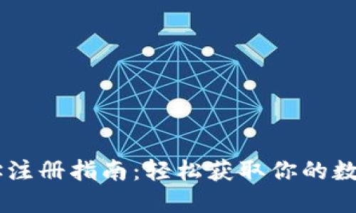 区块链钱包地址注册指南：轻松获取你的数字资产安全入口