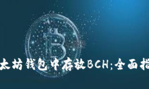 如何在以太坊钱包中存放BCH：全面指南与策略