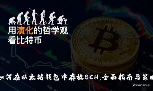 如何在以太坊钱包中存放BCH：全面指南与策略