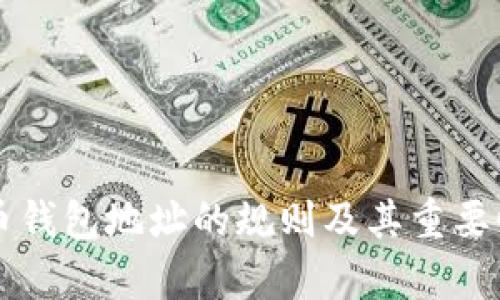 比特币钱包地址的规则及其重要性解析