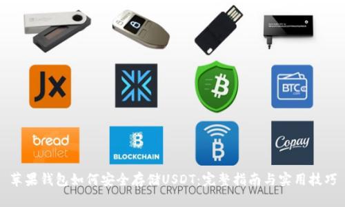 苹果钱包如何安全存储USDT：完整指南与实用技巧
