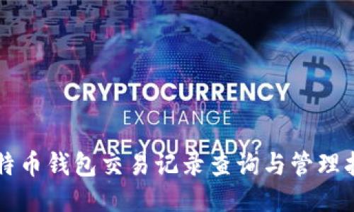比特币钱包交易记录查询与管理指南