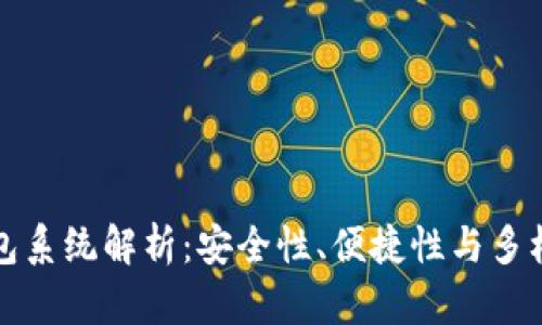 区块链钱包系统解析：安全性、便捷性与多样性之比较