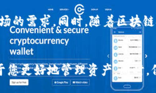 style
  h3 {
    color: #333;
    font-size: 1.5em;
    margin-top: 20px;
  }
  p {
    line-height: 1.6;
    margin-bottom: 15px;
  }
/style

  比特币硬钱包安全吗？详解其安全性与使用注意事项 / 

 guanjianci 比特币, 硬钱包, 安全性 /guanjianci 

什么是比特币硬钱包？
比特币硬钱包，通常指的是一种专门设计用于存储比特币及其他加密货币的实体设备。与软件钱包相比，它提供了更高级别的安全性。硬钱包通常以USB设备或者类似的形式出现，能够将用户的私钥存储在物理设备中，避免线上攻击的风险。

硬钱包的工作原理
硬钱包通过生成和存储私钥来保护用户的比特币。私钥在设备内部生成，不会暴露给外界。用户在进行转账时，硬钱包会通过数字签名的方式进行身份验证，确保交易的安全性。此外，硬钱包还支持备份和恢复功能，万一设备损坏，用户依然可以通过备份来找回资产。

比特币硬钱包的安全性分析
在分析比特币硬钱包的安全性时，有几个关键因素需要考虑。首先，硬钱包的离线特性是其安全性的主要保障。如前所述，私钥保存在设备内部，不会与互联网连接，这样可以大大降低黑客攻击和恶意软件的风险。

物理安全
虽然硬钱包可以有效防止线上的攻击，但物理安全同样重要。用户需要妥善保管硬钱包，避免被盗或丢失。有些产品甚至提供了防水、防摔、甚至防篡改的设计，以提高其物理安全性。此外，定期检查硬钱包的状态也是确保安全的重要步骤。

用户操作的重要性
即便是最安全的硬钱包，用户的不当操作也可能导致资产的丢失。例如，用户在获取钱包时，必须确保从官方渠道购买，避免买到仿冒产品。同时，妥善记录恢复种子（seed phrase）也是关键，丢失恢复种子将导致永远无法找回资产。

备份与恢复
硬钱包提供了备份与恢复的功能，用户可以通过生成的恢复种子备份自己的资产。这对于保护用户在设备丢失或损坏时尤为重要。有些用户可能会考虑将恢复种子存储在多个安全地点，以进一步降低丢失风险。

硬钱包与软件钱包的比较
在比特币存储方案中，硬钱包和软件钱包各有优缺点。软件钱包通常容易使用，适合日常交易，但安全性相对较低。而硬钱包则因为其高安全性而适合长期投资。用户可根据自己的需求选择合适的钱包类型。

常见的硬钱包品牌
市场上有多个知名硬钱包品牌，诸如Ledger和Trezor等。它们在用户中的口碑良好，提供了多种加密货币的支持。购买时，用户应该关注品牌的信誉、用户评价以及售后服务等方面，确保自身的投资安全。

结论：比特币硬钱包的安全性总结
总体而言，比特币硬钱包是一个相对安全的存储方式，适合那些重视资产安全的用户。然而，用户的操作和选择同样至关重要。通过对硬钱包的充分了解，提高自身的安全意识，用户可以最大程度上保护自己的比特币资产。

未来前景与发展趋势
比特币市场仍在不断演变，硬钱包的技术也在持续进步。未来，可能会出现更加智能化、便捷化的硬钱包产品，以适应市场的需求。同时，随着区块链技术的发展，硬钱包的安全性也会得以提升，给用户带来更加安心的体验。

总结与建议
如果您考虑使用比特币硬钱包，建议先对相关知识进行深入学习。了解硬钱包的功能、操作流程以及安全措施，将有助于您更好地管理资产。同时，保持警惕，确保您的投资在安全的环境下进行，为您的财富增值保驾护航。