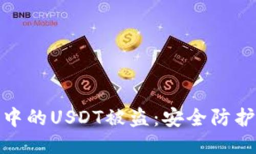 如何防止TP钱包中的USDT被盗：安全防护技巧与应对措施