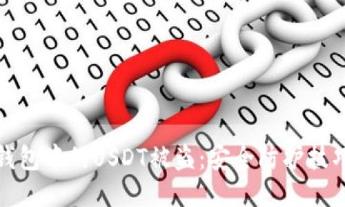 如何防止TP钱包中的USDT被盗：安全防护技巧与应对措施