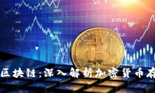 比特币钱包与区块链：深入解析加密货币存储与交易方式