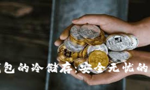 如何实现比特币钱包的冷储存：安全无忧的数字资产保护方案