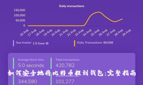 如何安全地将比特币提到钱包：完整指南