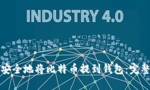 如何安全地将比特币提到钱包：完整指南