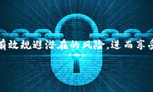    如何安全注册区块链钱包：全面指南与协议解析  / 

 guanjianci  区块链钱包, 注册协议, 安全指南  /guanjianci 

引言
在当今数字化时代，区块链技术正迅速改变着我们的金融系统与商业生态。无论是交易比特币、以太坊，还是投资其他加密资产，拥有一个安全且可靠的区块链钱包至关重要。然而，对于许多新手用户来说，如何注册区块链钱包依然是一个复杂而陌生的过程。在本文中，我们将深入探讨注册区块链钱包的协议及其注意事项，帮助用户在保障安全的同时，顺利开启数字资产的世界。

区块链钱包的类型
注册钱包之前，首先要了解区块链钱包的主要类型。通常分为热钱包和冷钱包。热钱包是在线存储资产，便于实时交易，如手机应用、网页钱包等。而冷钱包则是离线存储，如硬件钱包或纸钱包，相对更安全，适合长期保存大额资产。

注册区块链钱包的步骤
1. **选择钱包类型**：基于您的需求和使用频率选择合适的钱包类型。对于频繁交易的投资者，热钱包更为方便，而冷钱包更适合逐步加大投资的用户。
2. **下载或访问官方网站**：选择一个信誉良好的钱包提供商，去其官方网站下载应用程序，或直接访问其网页服务。
3. **创建新账户**：按照提示填写必需的信息，通常包括用户名、邮箱地址和密码。使用强密码可以有效提升安全性。
4. **确认邮箱**：系统会向输入的邮箱发送确认邮件，用户需要经进一步验证才能激活钱包。
5. **备份助记词**：大多数钱包在注册成功后都会提供一组助记词，务必将其妥善记录并存储在安全的地方。这是找回账户的关键。

安全协议的重要性
注册区块链钱包不仅仅是简单地创建账户，安全协议的了解与遵守同样非常重要。以下是一些必要的安全协议：
1. **多重认证**：许多区块链钱包提供双重身份验证（2FA）选项，开启后可增强账户的防护层级。
2. **定期更新密码**：保持账户安全的一种有效方法是定期更换密码，并避免在多个平台上使用相同的密码。
3. **谨慎密码保护**：绝不要将密码或助记词分享给任何人，即使是信任的朋友或家人。

风险与防范
尽管区块链技术具备去中心化和透明性的特性，但用户在注册和使用钱包时仍需警惕潜在的风险。一些常见的风险包括：
1. **网络钓鱼攻击**：此类攻击往往伪装成真实网站，诱导用户提供个人信息。用户在访问钱包服务时需务必核实网址的合法性。
2. **恶意软件**：恶意软件可能会悄无声息地侵入用户设备，窃取存储的信息。合理使用杀毒软件和火墙，防止设备遭受侵害。
3. **私钥泄露**：私钥是区块链资产的通行证，任何人拥有私钥就能控制对应的资产。因此，切勿将私钥透露给任何第三方。

常见问题解答
在注册区块链钱包的过程中，用户会遇到各种疑问。下面是一些常见问题的解答：
1. **区块链钱包是否收费？**大部分区块链钱包是免费的，但某些服务如转账手续费可能会收取一定费用。
2. **如果遗忘密码，怎么办？**大多数钱包会提供密码找回功能，用户可按照指引进行恢复。
3. **我能否同时使用多个钱包？**当然。根据需求，用户完全可以选择多个钱包，以方便管理不同类型的资产。

结论
注册区块链钱包是踏入数字资产世界的重要一步，通过了解钱包类型、注册步骤及安全协议，用户能够更加自信且安全地管理自己的加密资产。保持警惕、落实安全措施，可以有效规避潜在的风险，进而享受区块链科技带来的便利和收益。在此，我们鼓励每一位用户在注册前认真阅读相关协议，确保自己的资产安全。

未来，随着区块链技术的不断发展与普及，钱包的使用将会愈发简单便捷。希望每位用户都能在这个新兴领域中，抓住机遇，实现财富自由。