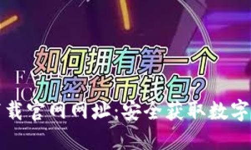 比特币钱包下载官网网址：安全获取数字资产的第一步
