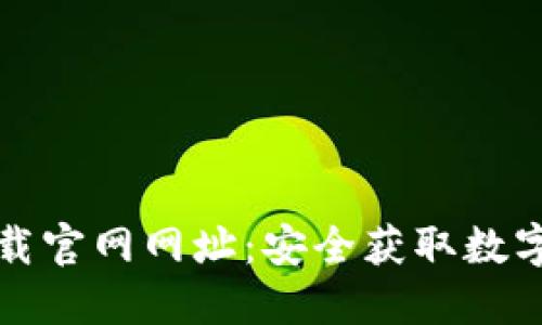 比特币钱包下载官网网址：安全获取数字资产的第一步