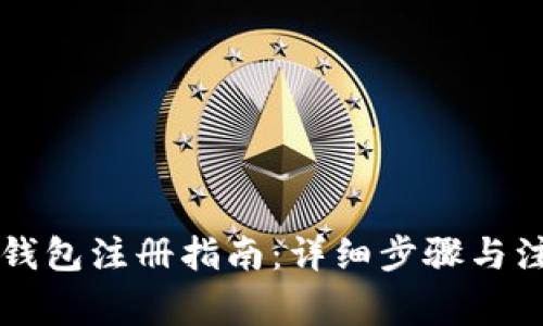 区块链钱包注册指南：详细步骤与注意事项