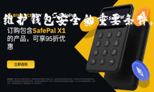 以太坊钱包更新不完？解决方案与维护指南
以太坊钱包, 钱包更新, 区块链技术/guanjianci

引言
随着区块链技术的不断发展，以太坊作为一种最受欢迎的智能合约平台，其钱包更新成为了用户关注的一个重要话题。许多用户发现，在更新以太坊钱包时，总会遇到各式各样的问题，比如更新缓慢、无法完成、甚至出现错误提示等。这种情况不仅让用户感到沮丧，还可能因为更新不当导致资金丢失或交易延误。在本文中，我们将深入探讨以太坊钱包更新不完的原因以及相应的解决方案，帮助用户钱包使用体验。

一、以太坊钱包更新的重要性
以太坊钱包的更新是维护用户资产安全的重要步骤。钱包更新通常会修复漏洞、增加新功能以及提升性能等。例如，最新版本的以太坊钱包可能会提高交易速度、降低网络费用、用户界面等。这使得定期更新成为增强安全性和用户体验的重要措施。

二、常见的以太坊钱包更新问题
尽管更新重要，但很多用户在使用钱包时却遇到了不容忽视的更新问题。以下是一些常见的更新问题及其表现：
ul
    li更新过程缓慢，卡在某个进度条上。/li
    li提示网络连接错误，无法下载更新文件。/li
    li更新后出现错误，钱包无法正常使用。/li
    li更新过程中未保存设置，导致重要数据丢失。/li
/ul

三、导致以太坊钱包更新不完的原因
为了有效解决这些问题，首先需要清楚其背后的原因。以下是导致以太坊钱包更新不完的几种常见原因：
h41. 网络连接问题/h4
网络连接的不稳定是导致钱包更新不成功的重要因素之一。如果用户的网络频繁断开或者速度缓慢，可能会导致更新文件下载失败。

h42. 设备存储不足/h4
钱包更新通常需要一定的存储空间。如果用户设备的剩余存储空间不足，更新过程将无法正常进行。

h43. 旧版本的兼容性问题/h4
有时候，旧版本的钱包可能与最新的更新不兼容，导致更新失败。这通常是由于钱包的内部结构和协议发生了变动。

h44. 防火墙或杀毒软件阻碍/h4
某些防火墙或杀毒软件可能会限制钱包更新所需的网络访问权限。这种情况下，即使网络连接正常，更新也可能无法完成。

四、解决以太坊钱包更新问题的策略
为了顺利完成以太坊钱包的更新，用户可以尝试以下几种解决策略：
h41. 确保网络连接稳定/h4
在更新之前，建议用户检查自己的网络连接。如果可能，可以选择更换一个比较稳定的网络环境，并确保在更新过程中网络不会断开。

h42. 清理设备存储空间/h4
经常清理设备的存储空间，以确保有足够的空间进行钱包更新。用户可以考虑删除一些不必要的应用或文件，为钱包更新腾出空间。

h43. 检查钱包版本与兼容性/h4
用户应确保当前使用的钱包版本与即将下载的更新兼容。如果不兼容，建议先将钱包备份，再进行必要的更换和更新。

h44. 关闭防火墙或杀毒软件/h4
在更新钱包之前，用户可以暂时关闭防火墙或杀毒软件，以确保它们不会阻止更新。如果问题解决，更新完成后再重新开启相关软件。

五、在更新后的维护注意事项
顺利完成以太坊钱包的更新后，用户还需要注意一些维护事项，以确保钱包的安全和稳定：
h41. 定期备份钱包/h4
定期备份钱包是保护资产安全的重要措施。在每次更新后，建议用户进行一次完整的备份，以防止数据丢失。

h42. 更新安全设置/h4
在完成更新后，检查并更新钱包的安全设置。确保启用了双重认证、复杂的密码等安全功能，以增强保护措施。

h43. 关注官方消息/h4
用户可以关注以太坊钱包的官方网站或社交媒体，以获取最新的更新信息和安全公告，从而及时采取相应措施。

h44. 参与社区讨论/h4
参与以太坊社区的讨论，了解他人面对的更新问题及其解决方案。社区中往往有许多经验丰富的用户能够提供有益的建议。

六、总结
以太坊钱包的更新虽然不可避免，但遇到的问题可以通过适当的方法来解决。希望本文提供的解决方案与维护指南能帮助到正在为钱包更新烦恼的用户。定期更新、确保网络稳定及设备性能是维护钱包安全的重要条件。通过一点一点地实施这些策略，无疑能提升您在以太坊生态系统中的体验与安全感。

附录
对于需要进一步帮助或详细信息的用户，我们建议访问以太坊官方文档和支持论坛。这里提供了更多专业的技术支持和用户经验分享，让您在使用以太坊钱包时更加得心应手。