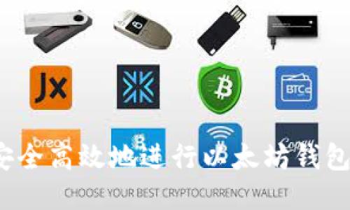 如何安全高效地进行以太坊钱包转移？