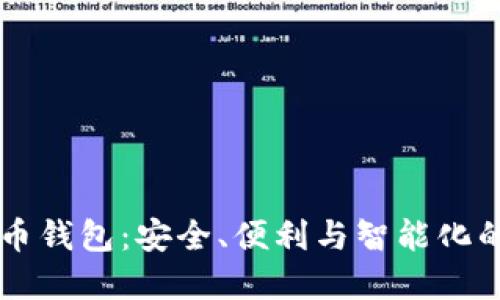 自动虚拟币钱包：安全、便利与智能化的完美结合